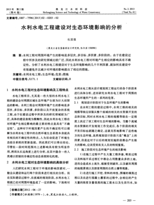 水利水电工程建设对生态环境的影响分析 环保工程设计及施工策略